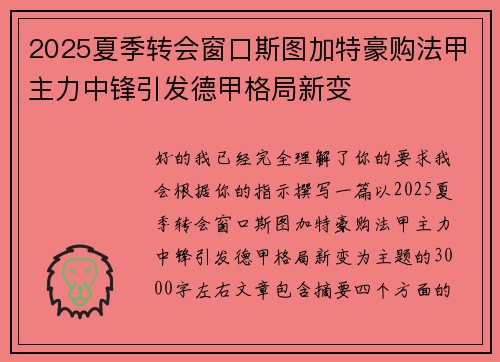 2025夏季转会窗口斯图加特豪购法甲主力中锋引发德甲格局新变