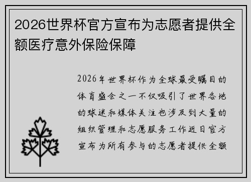 2026世界杯官方宣布为志愿者提供全额医疗意外保险保障