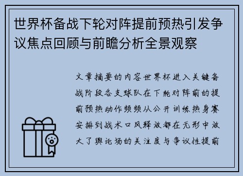 世界杯备战下轮对阵提前预热引发争议焦点回顾与前瞻分析全景观察