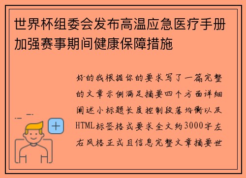 世界杯组委会发布高温应急医疗手册加强赛事期间健康保障措施 世界杯组委会发布高温应急医疗手册加强赛事期间健康保障措施