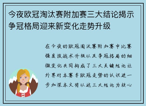 今夜欧冠淘汰赛附加赛三大结论揭示争冠格局迎来新变化走势升级 今夜欧冠淘汰赛附加赛三大结论揭示争冠格局迎来新变化走势升级