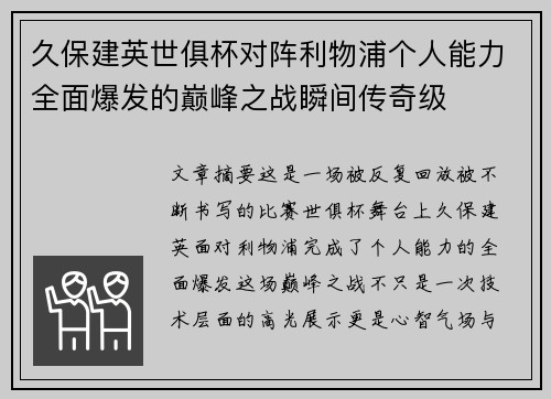 久保建英世俱杯对阵利物浦个人能力全面爆发的巅峰之战瞬间传奇级 久保建英世俱杯对阵利物浦个人能力全面爆发的巅峰之战瞬间传奇级