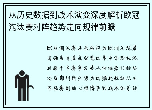 从历史数据到战术演变深度解析欧冠淘汰赛对阵趋势走向规律前瞻