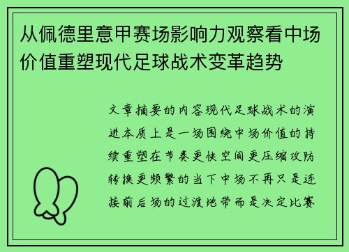 从佩德里意甲赛场影响力观察看中场价值重塑现代足球战术变革趋势 从佩德里意甲赛场影响力观察看中场价值重塑现代足球战术变革趋势