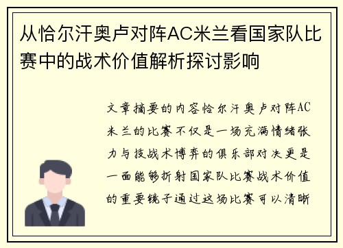从恰尔汗奥卢对阵AC米兰看国家队比赛中的战术价值解析探讨影响 从恰尔汗奥卢对阵AC米兰看国家队比赛中的战术价值解析探讨影响