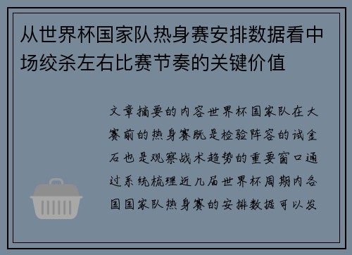 从世界杯国家队热身赛安排数据看中场绞杀左右比赛节奏的关键价值 从世界杯国家队热身赛安排数据看中场绞杀左右比赛节奏的关键价值