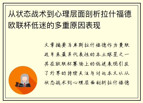 从状态战术到心理层面剖析拉什福德欧联杯低迷的多重原因表现