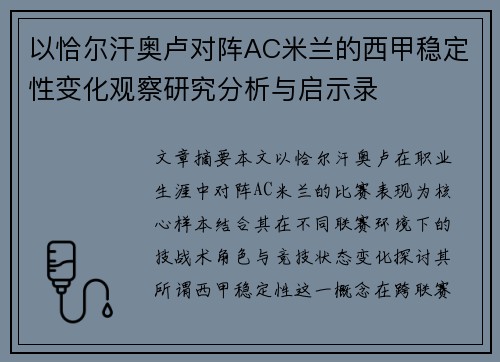 以恰尔汗奥卢对阵AC米兰的西甲稳定性变化观察研究分析与启示录 以恰尔汗奥卢对阵AC米兰的西甲稳定性变化观察研究分析与启示录