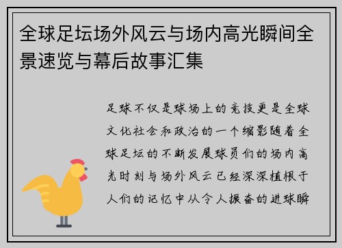 全球足坛场外风云与场内高光瞬间全景速览与幕后故事汇集