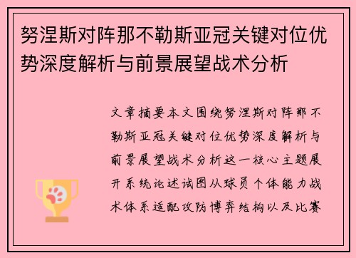努涅斯对阵那不勒斯亚冠关键对位优势深度解析与前景展望战术分析