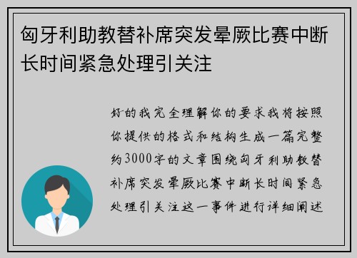 匈牙利助教替补席突发晕厥比赛中断长时间紧急处理引关注