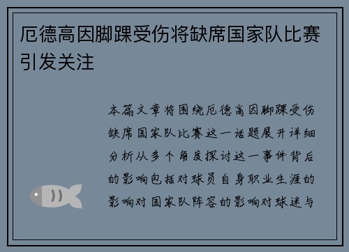 厄德高因脚踝受伤将缺席国家队比赛引发关注