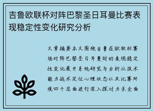 吉鲁欧联杯对阵巴黎圣日耳曼比赛表现稳定性变化研究分析 吉鲁欧联杯对阵巴黎圣日耳曼比赛表现稳定性变化研究分析