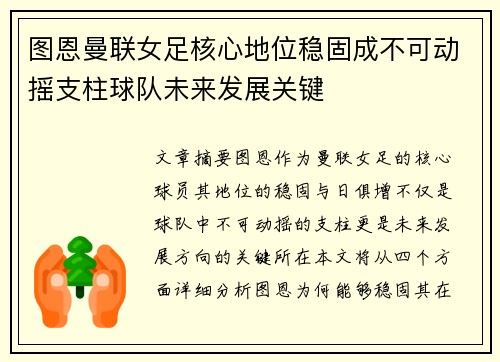 图恩曼联女足核心地位稳固成不可动摇支柱球队未来发展关键 图恩曼联女足核心地位稳固成不可动摇支柱球队未来发展关键
