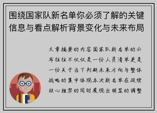 围绕国家队新名单你必须了解的关键信息与看点解析背景变化与未来布局
