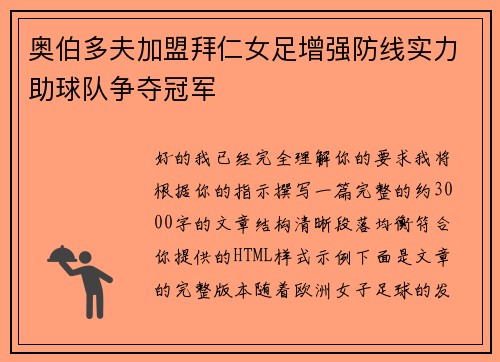 奥伯多夫加盟拜仁女足增强防线实力助球队争夺冠军 奥伯多夫加盟拜仁女足增强防线实力助球队争夺冠军