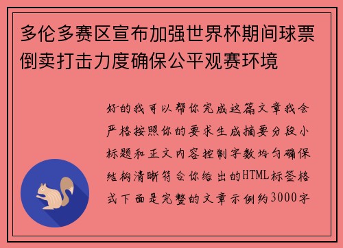 多伦多赛区宣布加强世界杯期间球票倒卖打击力度确保公平观赛环境