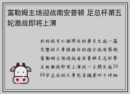 富勒姆主场迎战南安普顿 足总杯第五轮激战即将上演