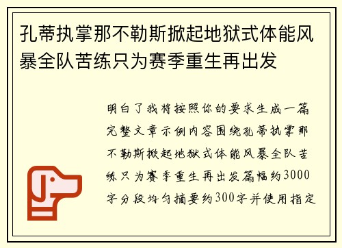 孔蒂执掌那不勒斯掀起地狱式体能风暴全队苦练只为赛季重生再出发