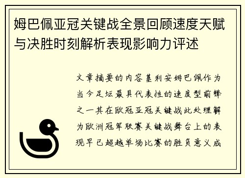 姆巴佩亚冠关键战全景回顾速度天赋与决胜时刻解析表现影响力评述