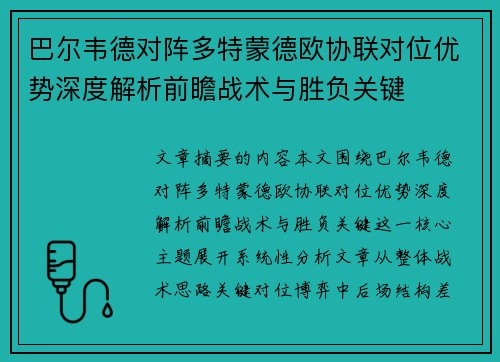 巴尔韦德对阵多特蒙德欧协联对位优势深度解析前瞻战术与胜负关键