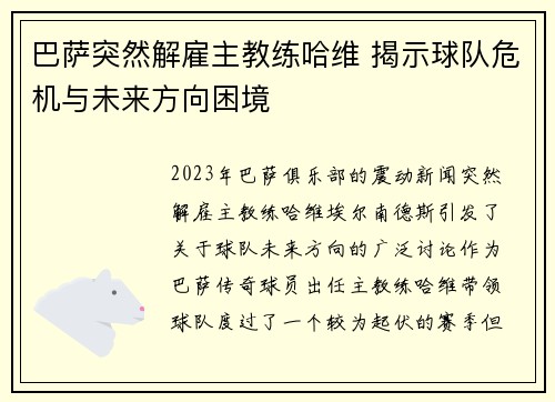 巴萨突然解雇主教练哈维 揭示球队危机与未来方向困境 巴萨突然解雇主教练哈维 揭示球队危机与未来方向困境