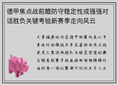 德甲焦点战前瞻防守稳定性成强强对话胜负关键考验新赛季走向风云 德甲焦点战前瞻防守稳定性成强强对话胜负关键考验新赛季走向风云