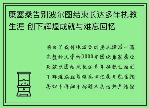 康塞桑告别波尔图结束长达多年执教生涯 创下辉煌成就与难忘回忆 康塞桑告别波尔图结束长达多年执教生涯 创下辉煌成就与难忘回忆