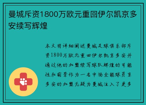 曼城斥资1800万欧元重回伊尔凯京多安续写辉煌 曼城斥资1800万欧元重回伊尔凯京多安续写辉煌