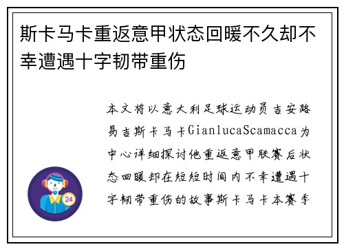 斯卡马卡重返意甲状态回暖不久却不幸遭遇十字韧带重伤