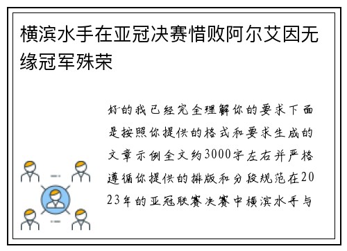 横滨水手在亚冠决赛惜败阿尔艾因无缘冠军殊荣