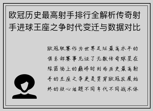 欧冠历史最高射手排行全解析传奇射手进球王座之争时代变迁与数据对比