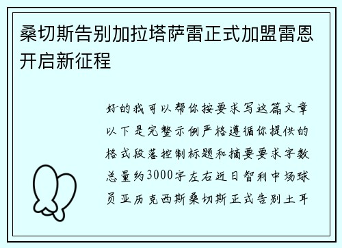 桑切斯告别加拉塔萨雷正式加盟雷恩开启新征程
