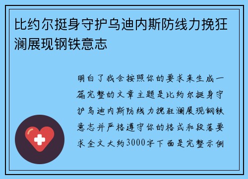 比约尔挺身守护乌迪内斯防线力挽狂澜展现钢铁意志