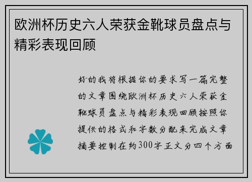 欧洲杯历史六人荣获金靴球员盘点与精彩表现回顾