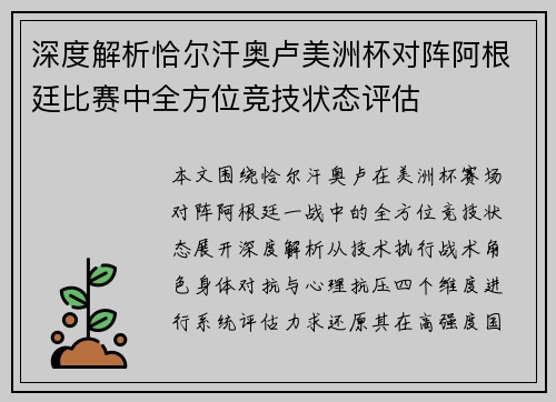 深度解析恰尔汗奥卢美洲杯对阵阿根廷比赛中全方位竞技状态评估