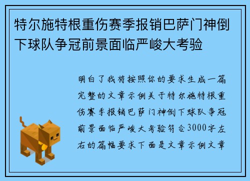 特尔施特根重伤赛季报销巴萨门神倒下球队争冠前景面临严峻大考验