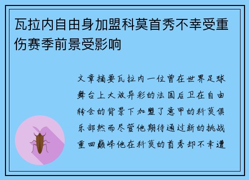 瓦拉内自由身加盟科莫首秀不幸受重伤赛季前景受影响