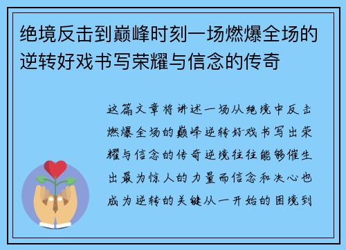 绝境反击到巅峰时刻一场燃爆全场的逆转好戏书写荣耀与信念的传奇
