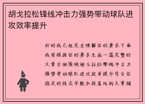 胡戈拉松锋线冲击力强势带动球队进攻效率提升
