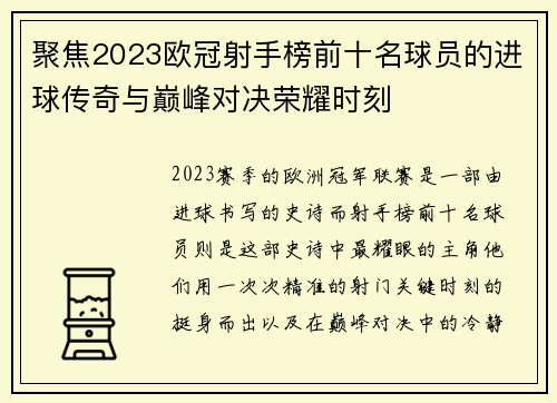 聚焦2023欧冠射手榜前十名球员的进球传奇与巅峰对决荣耀时刻