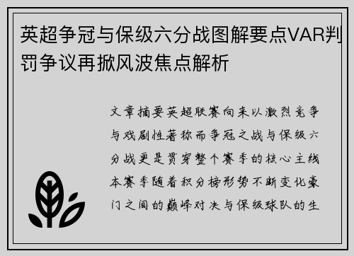 英超争冠与保级六分战图解要点VAR判罚争议再掀风波焦点解析