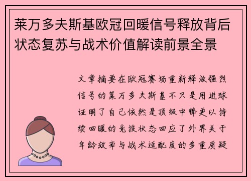 莱万多夫斯基欧冠回暖信号释放背后状态复苏与战术价值解读前景全景