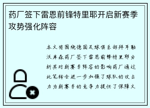 药厂签下雷恩前锋特里耶开启新赛季攻势强化阵容