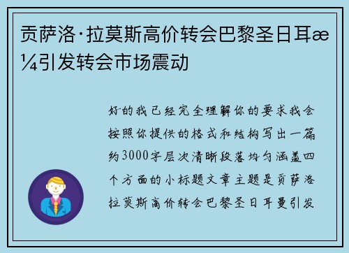贡萨洛·拉莫斯高价转会巴黎圣日耳曼引发转会市场震动 贡萨洛·拉莫斯高价转会巴黎圣日耳曼引发转会市场震动