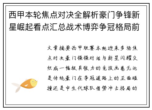 西甲本轮焦点对决全解析豪门争锋新星崛起看点汇总战术博弈争冠格局前瞻