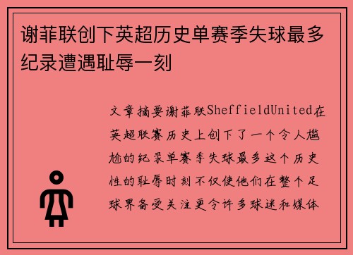 谢菲联创下英超历史单赛季失球最多纪录遭遇耻辱一刻 谢菲联创下英超历史单赛季失球最多纪录遭遇耻辱一刻