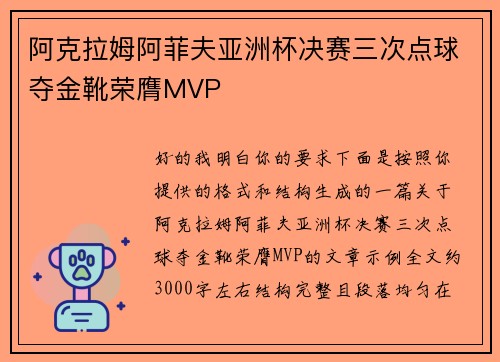 阿克拉姆阿菲夫亚洲杯决赛三次点球夺金靴荣膺MVP