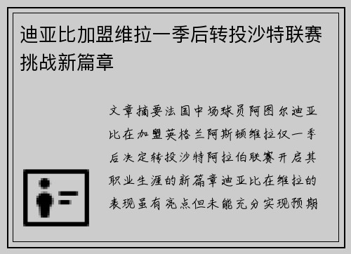 迪亚比加盟维拉一季后转投沙特联赛挑战新篇章