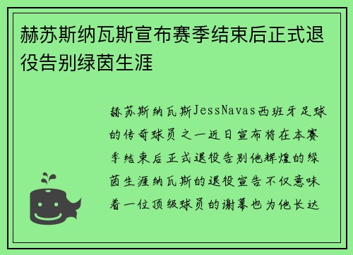 赫苏斯纳瓦斯宣布赛季结束后正式退役告别绿茵生涯